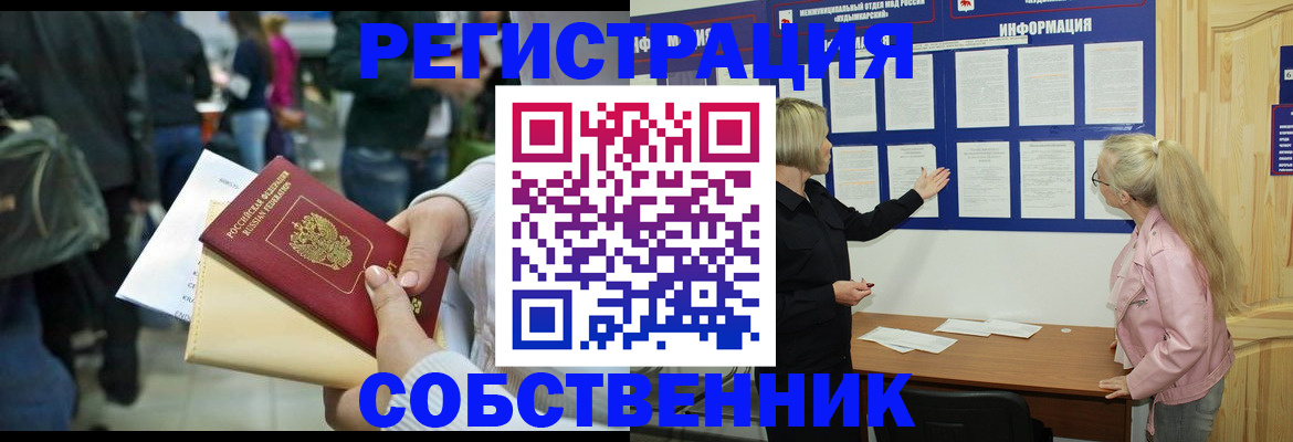 временная регистрация собственник в Красноярском крае